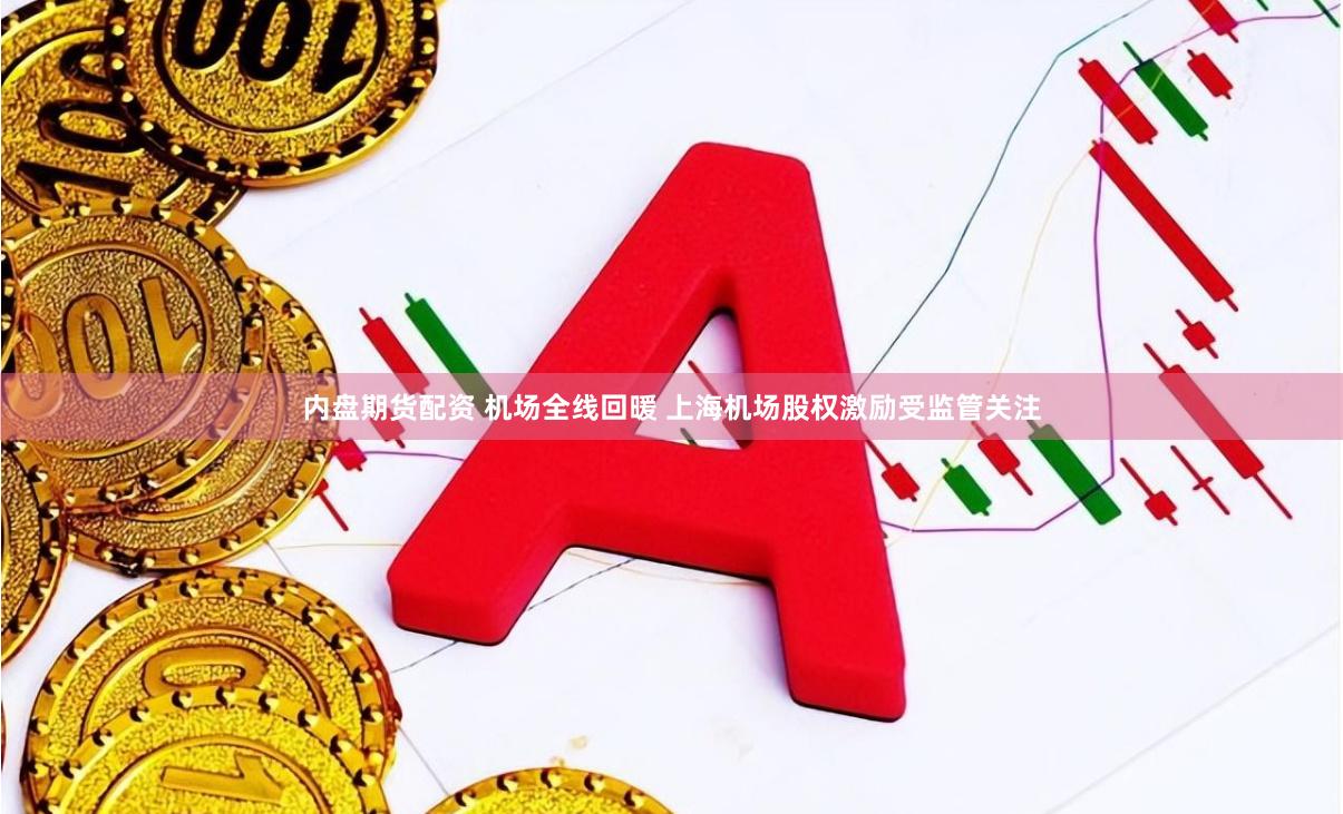 内盘期货配资 机场全线回暖 上海机场股权激励受监管关注
