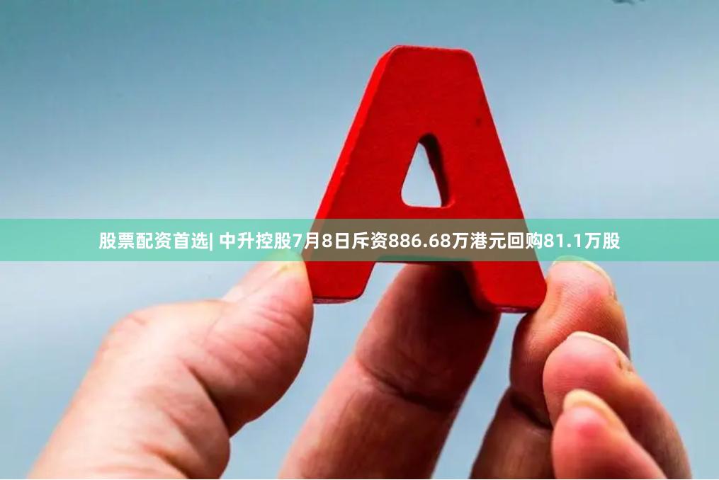 股票配资首选| 中升控股7月8日斥资886.68万港元回购81.1万股