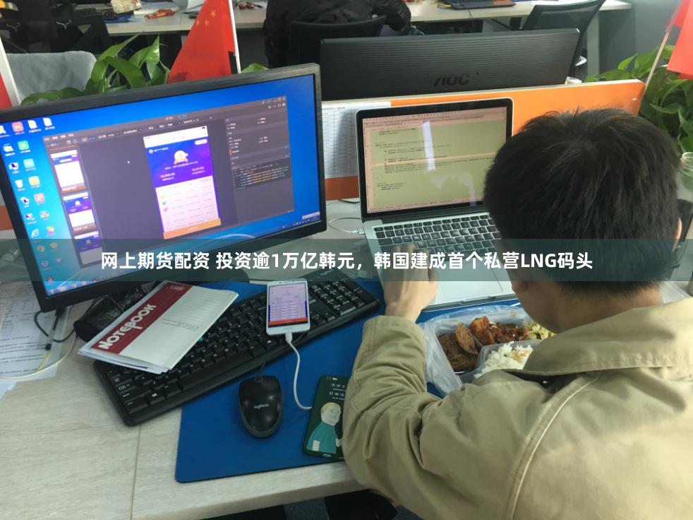 网上期货配资 投资逾1万亿韩元，韩国建成首个私营LNG码头