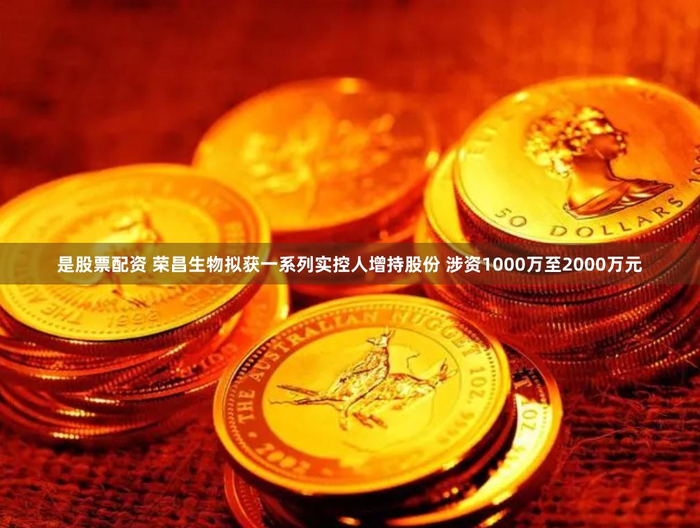 是股票配资 荣昌生物拟获一系列实控人增持股份 涉资1000万至2000万元