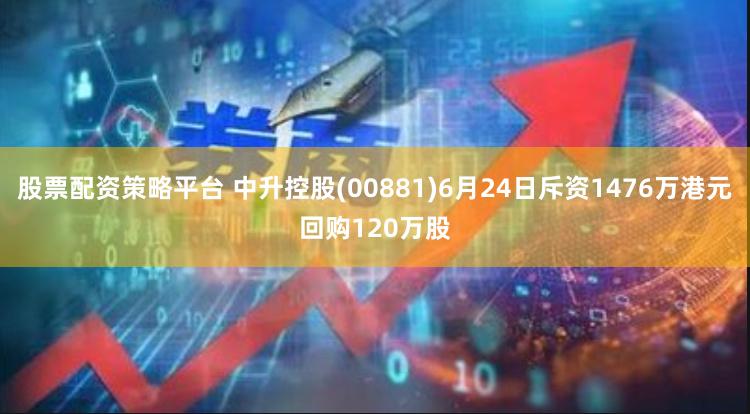 股票配资策略平台 中升控股(00881)6月24日斥资1476万港元回购120万股