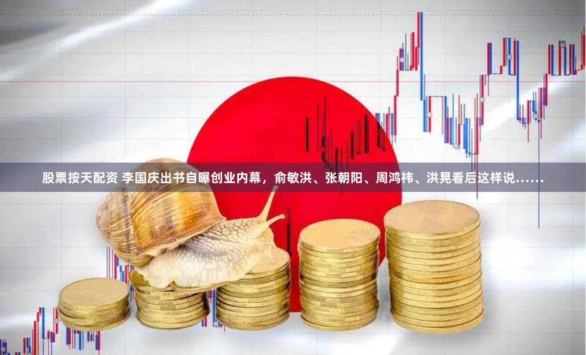 股票按天配资 李国庆出书自曝创业内幕，俞敏洪、张朝阳、周鸿祎、洪晃看后这样说……
