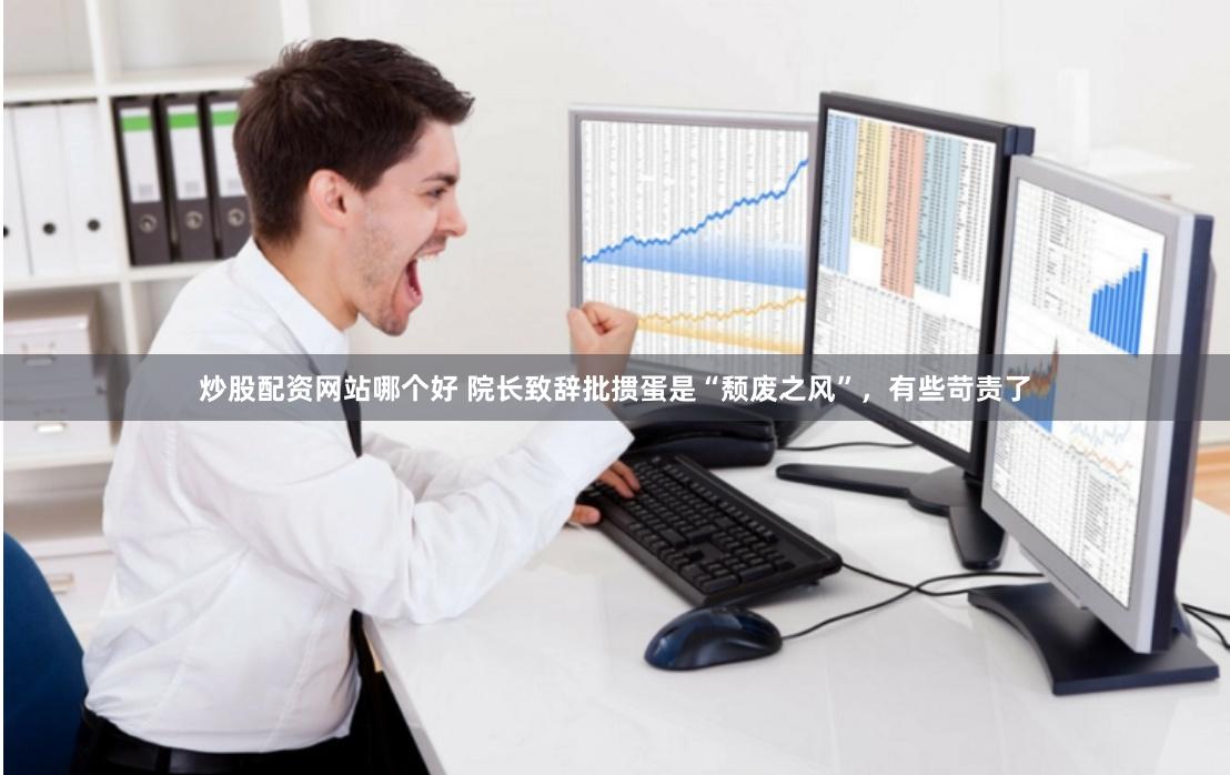 炒股配资网站哪个好 院长致辞批掼蛋是“颓废之风”，有些苛责了