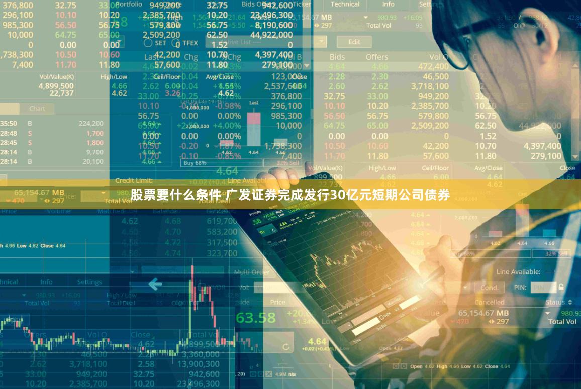 股票要什么条件 广发证券完成发行30亿元短期公司债券