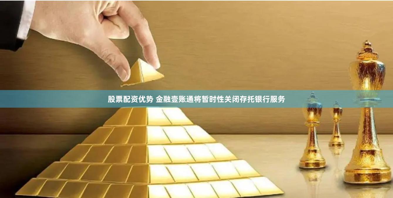 股票配资优势 金融壹账通将暂时性关闭存托银行服务