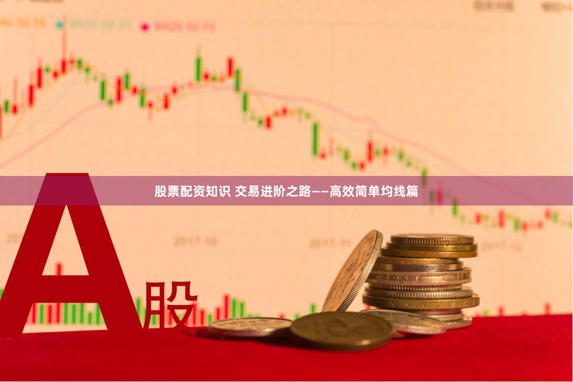 股票配资知识 交易进阶之路——高效简单均线篇