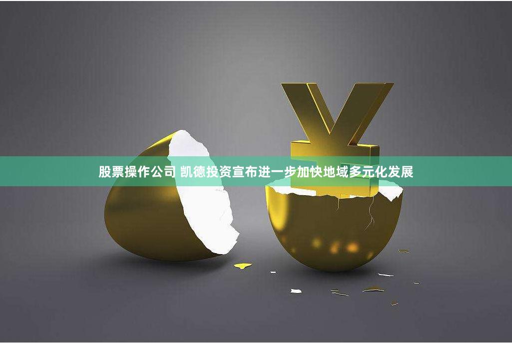 股票操作公司 凯德投资宣布进一步加快地域多元化发展
