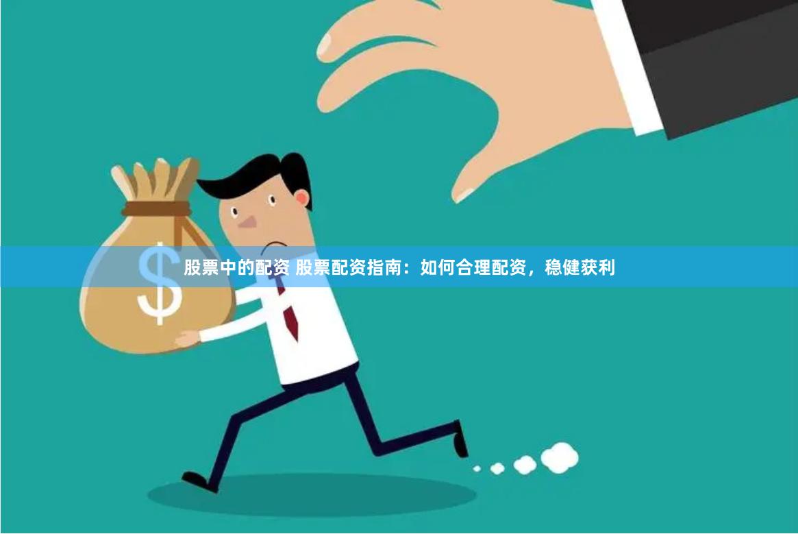 股票中的配资 股票配资指南：如何合理配资，稳健获利