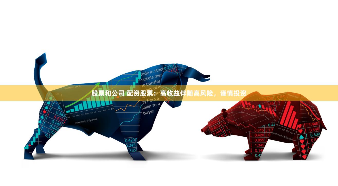 股票和公司 配资股票：高收益伴随高风险，谨慎投资